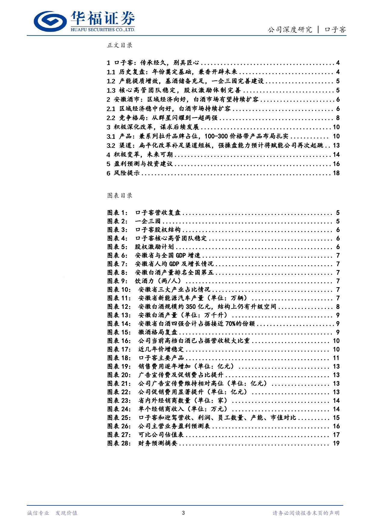 口子窖(603589)改革稳步推进，稳中求胜抓住发展新机遇-240618-华福证券-20页_第3页