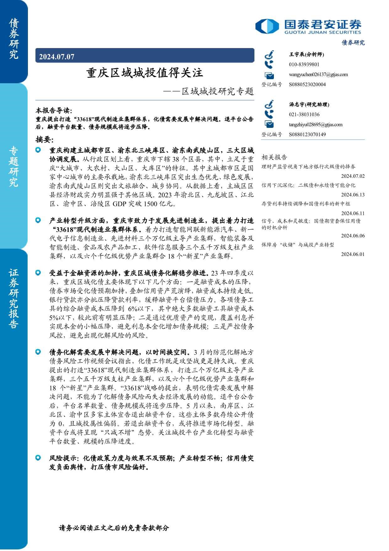 区域城投研究专题：重庆区域城投值得关注-240707-国泰君安-14页_第1页