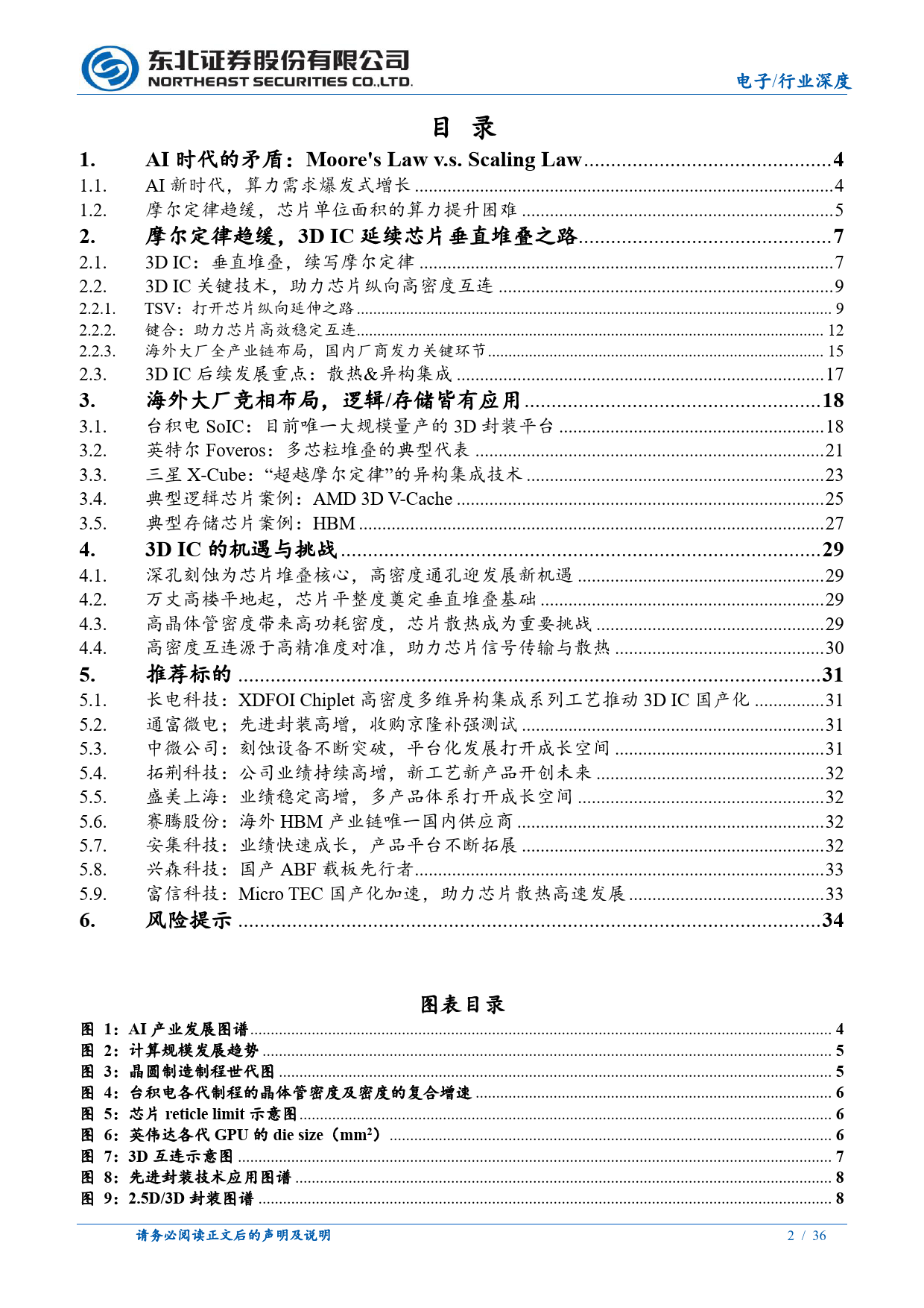 电子行业：3DIC续写摩尔定律，助推算力攀越AI之巅-240709-东北证券-36页_第2页