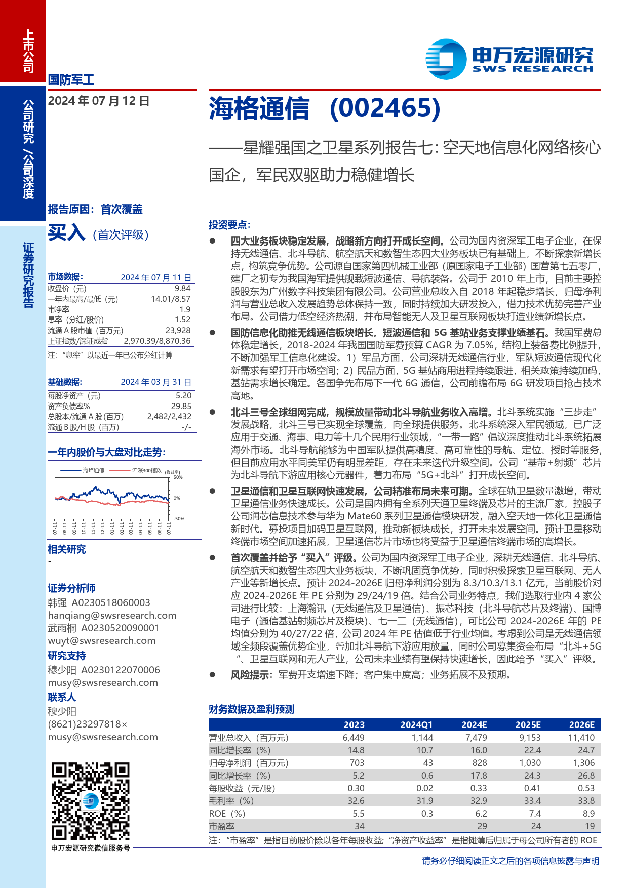 海格通信(002465)星耀强国之卫星系列报告七：空天地信息化网络核心国企，军民双驱助力稳健增长-240712-申万宏源-50页_第1页