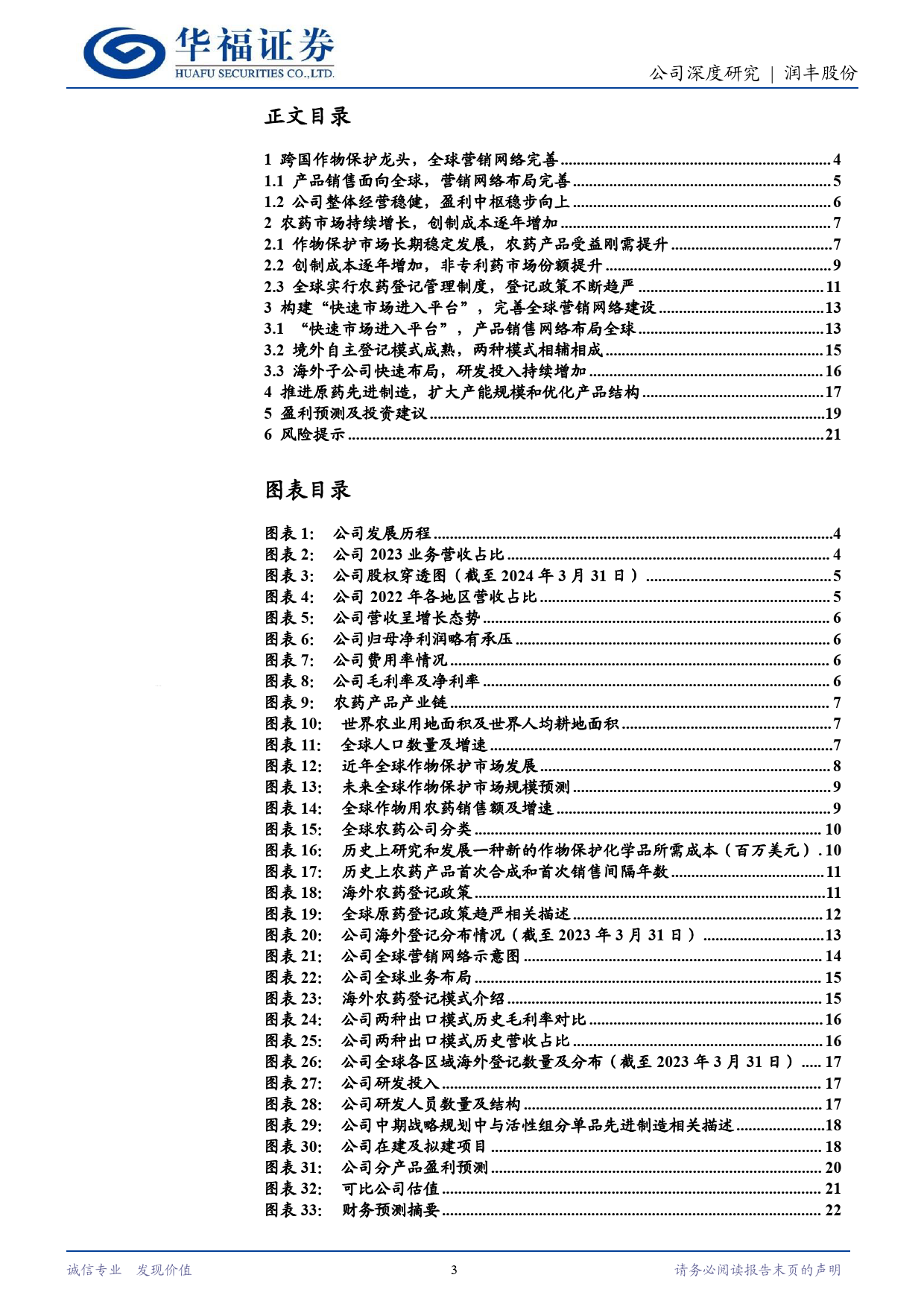 润丰股份(301035)制剂出海龙头，向全球领先的作物保护公司迈进-240617-华福证券-23页_第3页