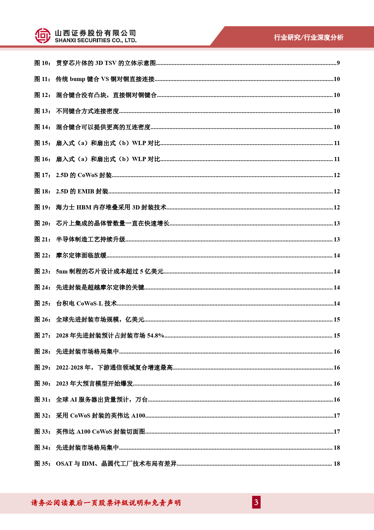 电子行业深度报告：先进封装大势所趋，国产供应链机遇大于挑战-240617-山西证券-33页_第3页