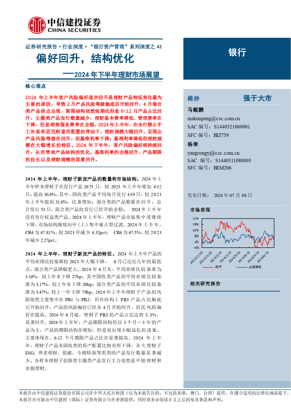 银行业“银行资产管理”系列深度之42：2024年下半年理财市场展望，偏好回升，结构优化-240708-中信建投-34页_第1页