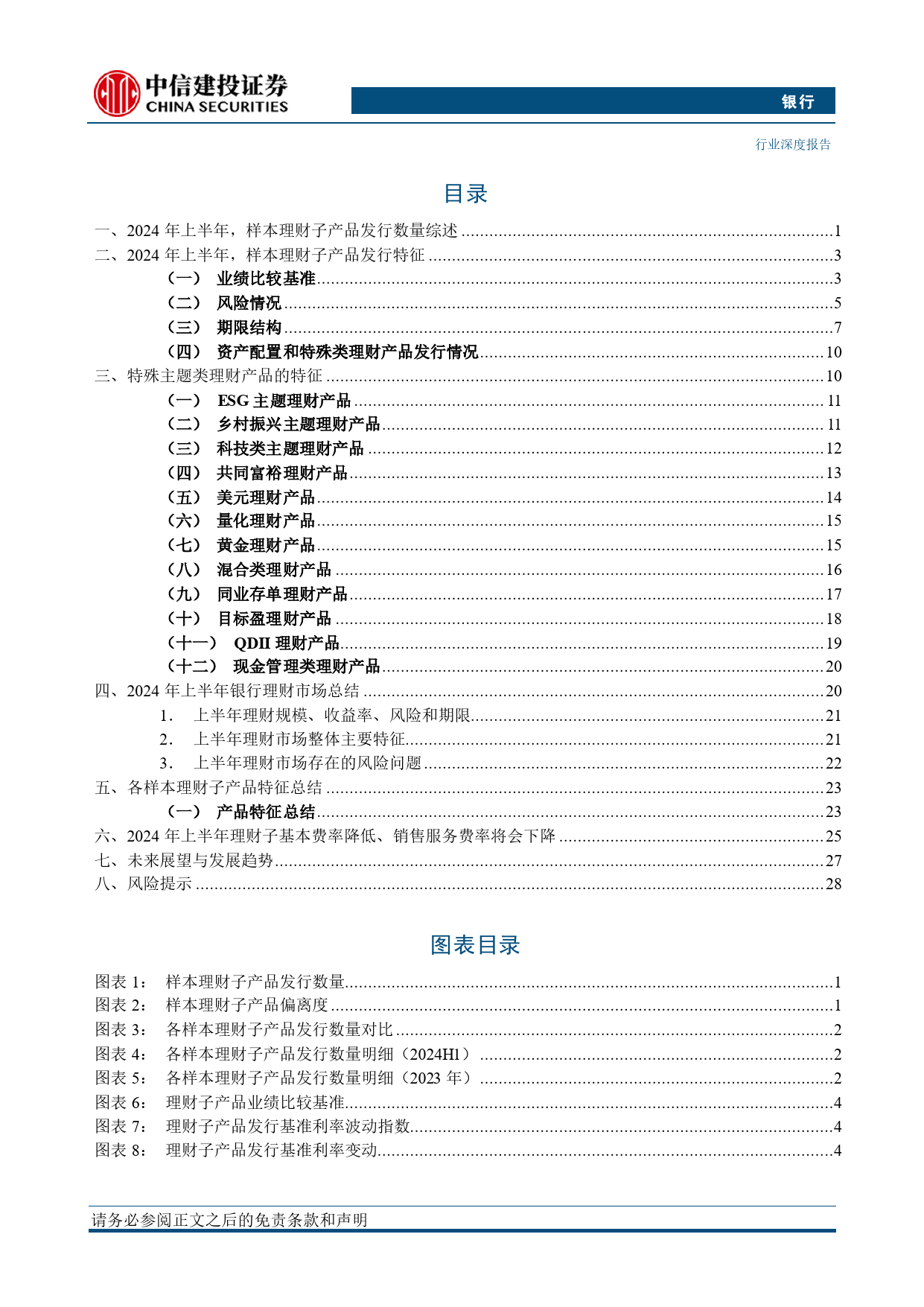 银行业“银行资产管理”系列深度之42：2024年下半年理财市场展望，偏好回升，结构优化-240708-中信建投-34页_第3页