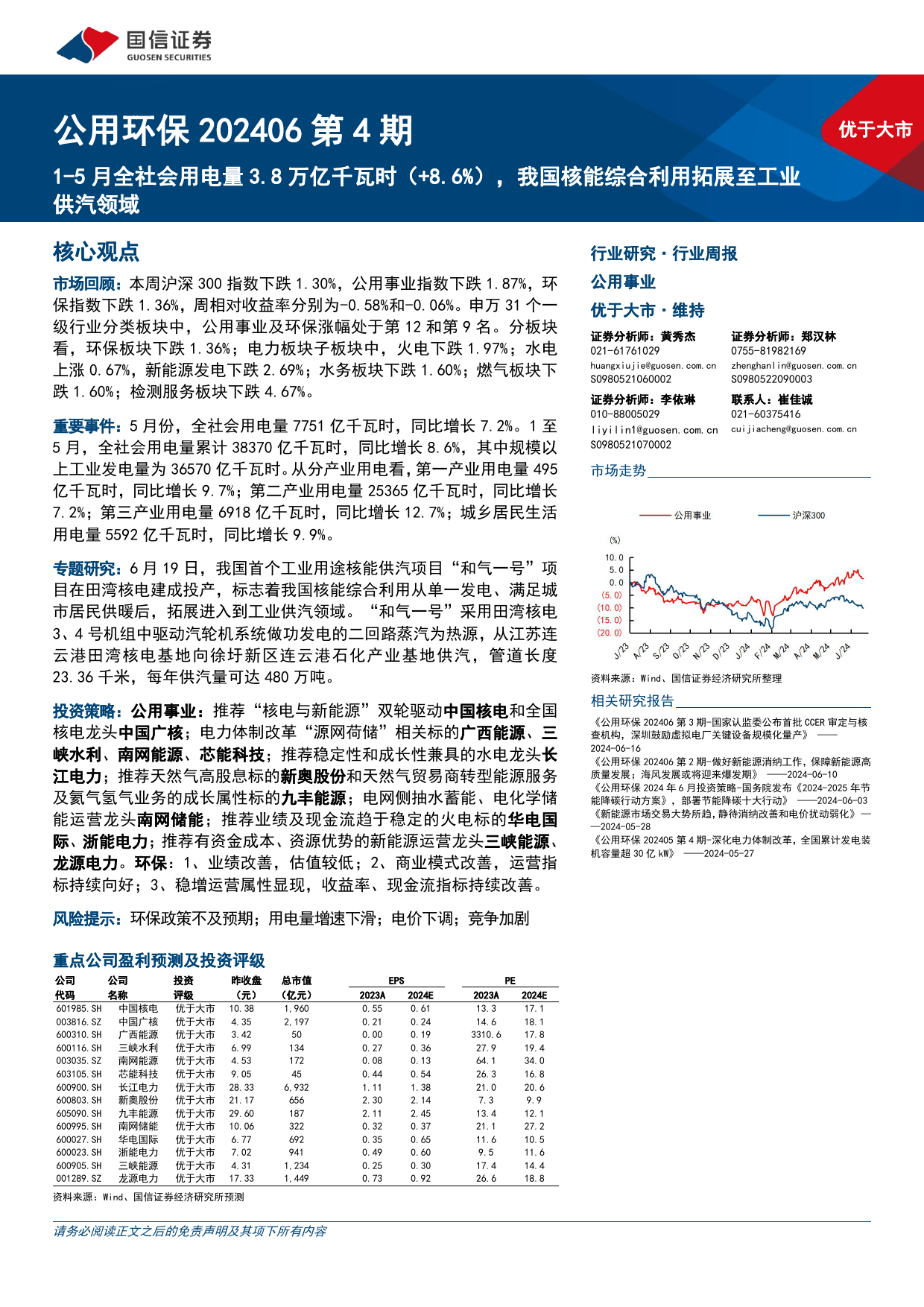 公用环保行业202406第4期：1-5月全社会用电量3.8万亿千瓦时(%2b8.6%25)，我国核能综合利用拓展至工业供汽领域-240623-国信证券-27页_第1页