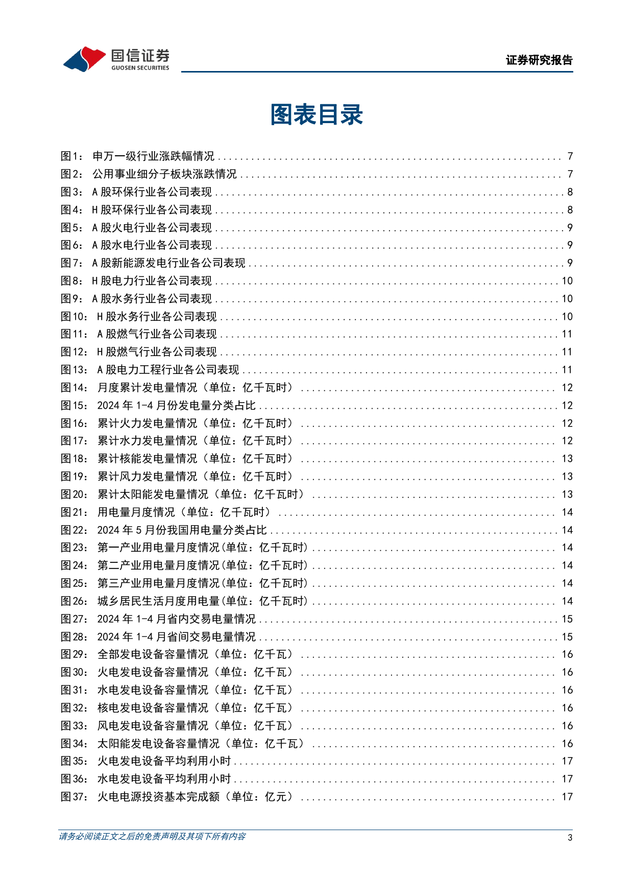 公用环保行业202406第4期：1-5月全社会用电量3.8万亿千瓦时(%2b8.6%25)，我国核能综合利用拓展至工业供汽领域-240623-国信证券-27页_第3页