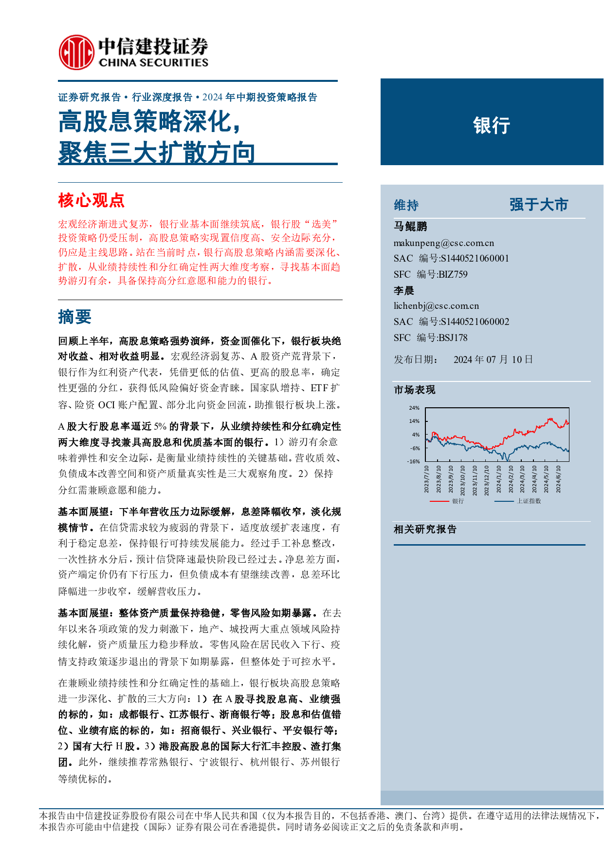 银行业2024年中期投资策略报告：高股息策略深化，聚焦三大扩散方向-240710-中信建投-37页_第1页