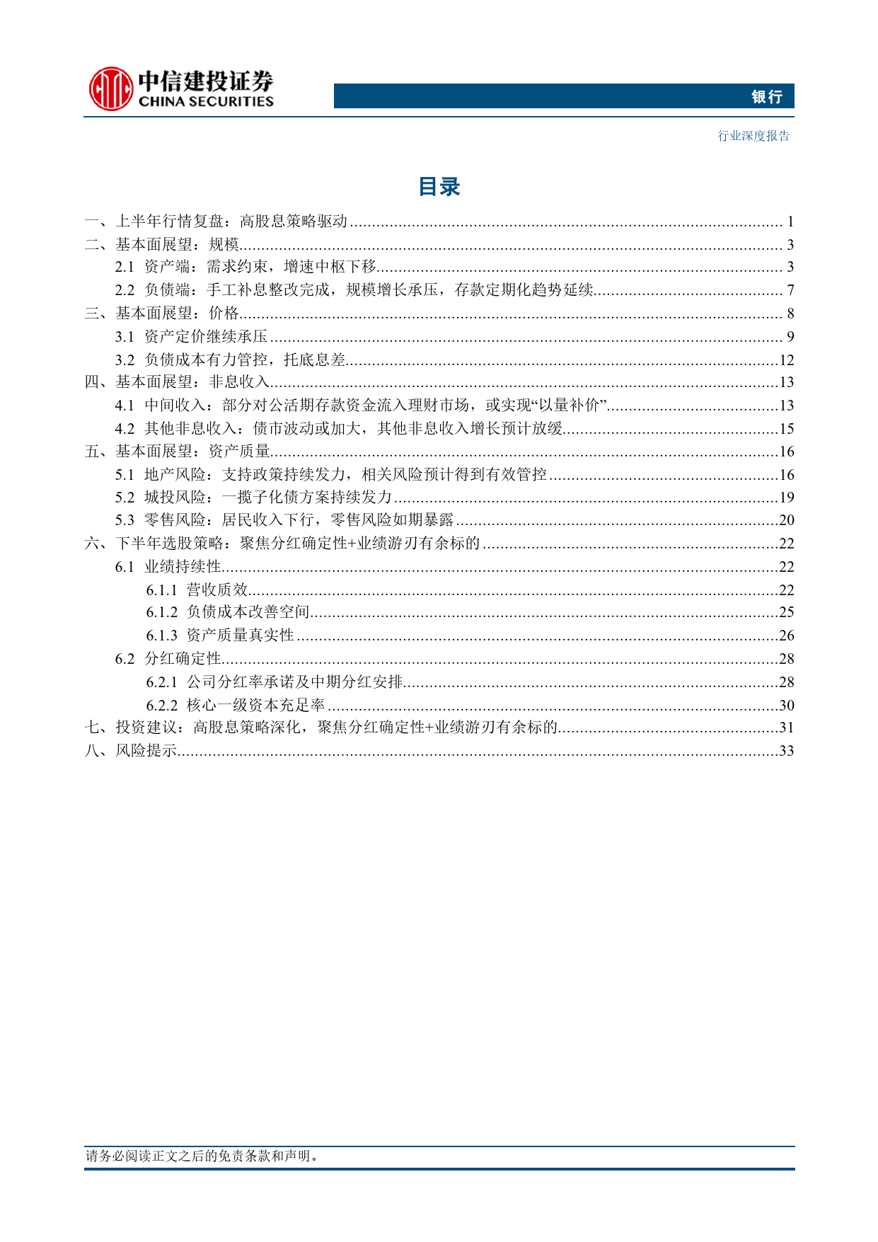 银行业2024年中期投资策略报告：高股息策略深化，聚焦三大扩散方向-240710-中信建投-37页_第2页