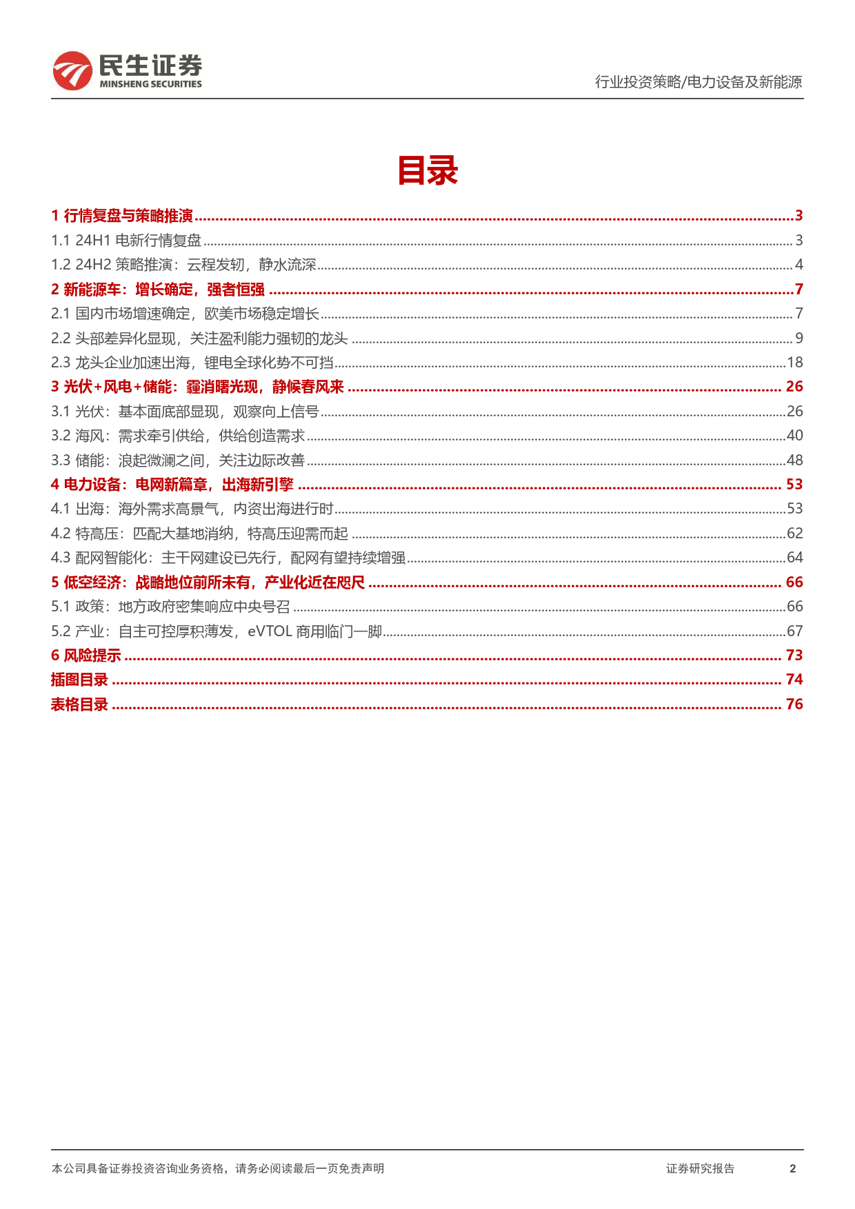 电新行业2024年中期投资策略：云程发轫，静水流深-240616-民生证券-77页_第2页