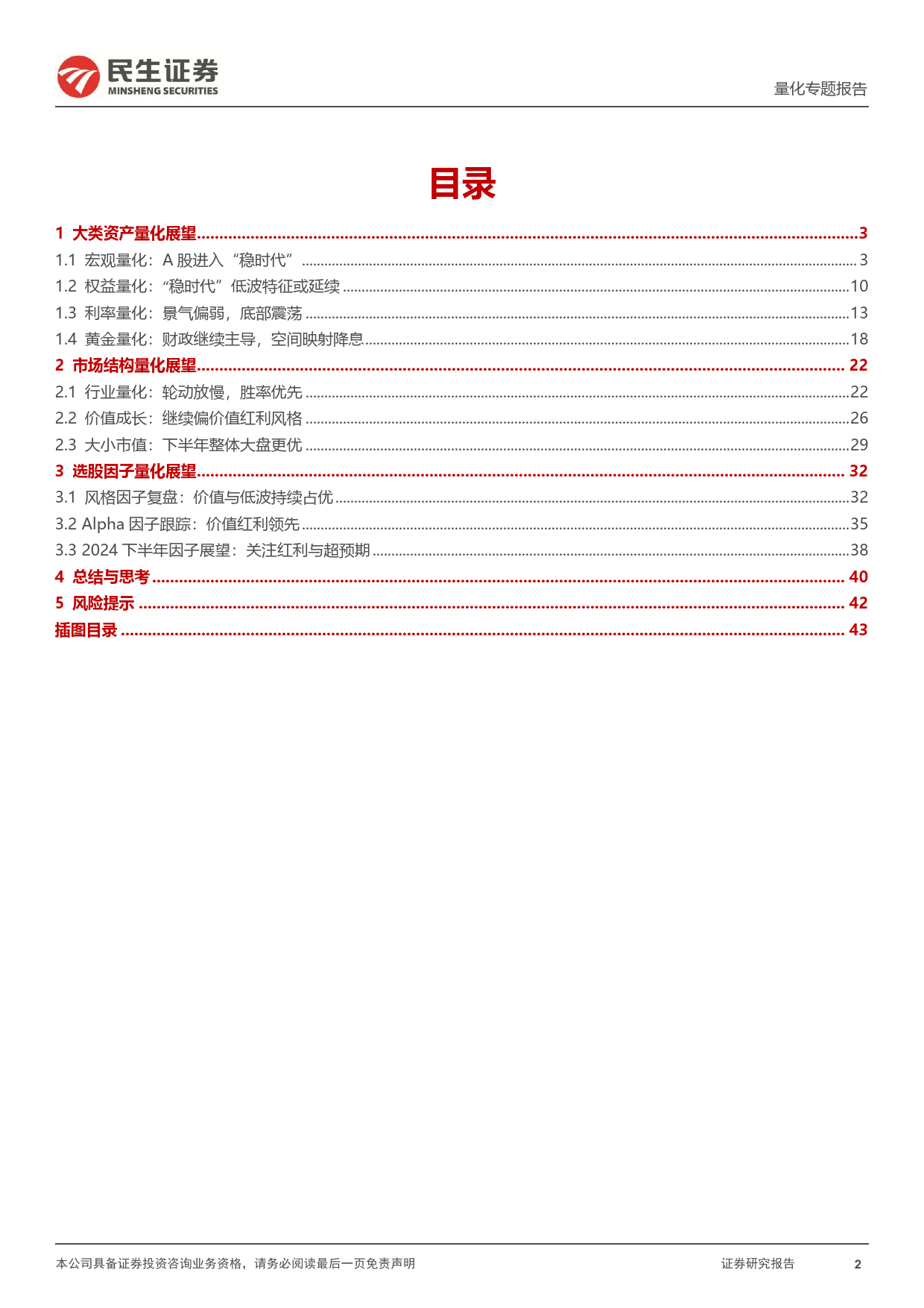 金融工程2024年中期投资策略：“稳时代”下的进攻与防守-240617-民生证券-45页_第2页