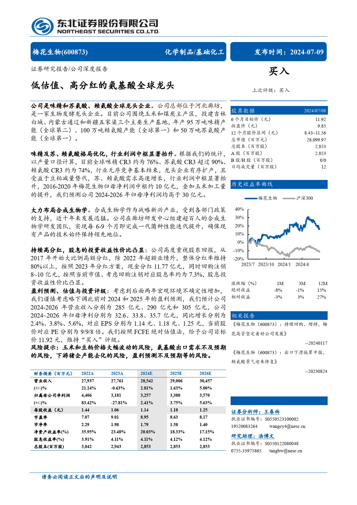 梅花生物(600873)低估值、高分红的氨基酸全球龙头-240709-东北证券-57页_第1页