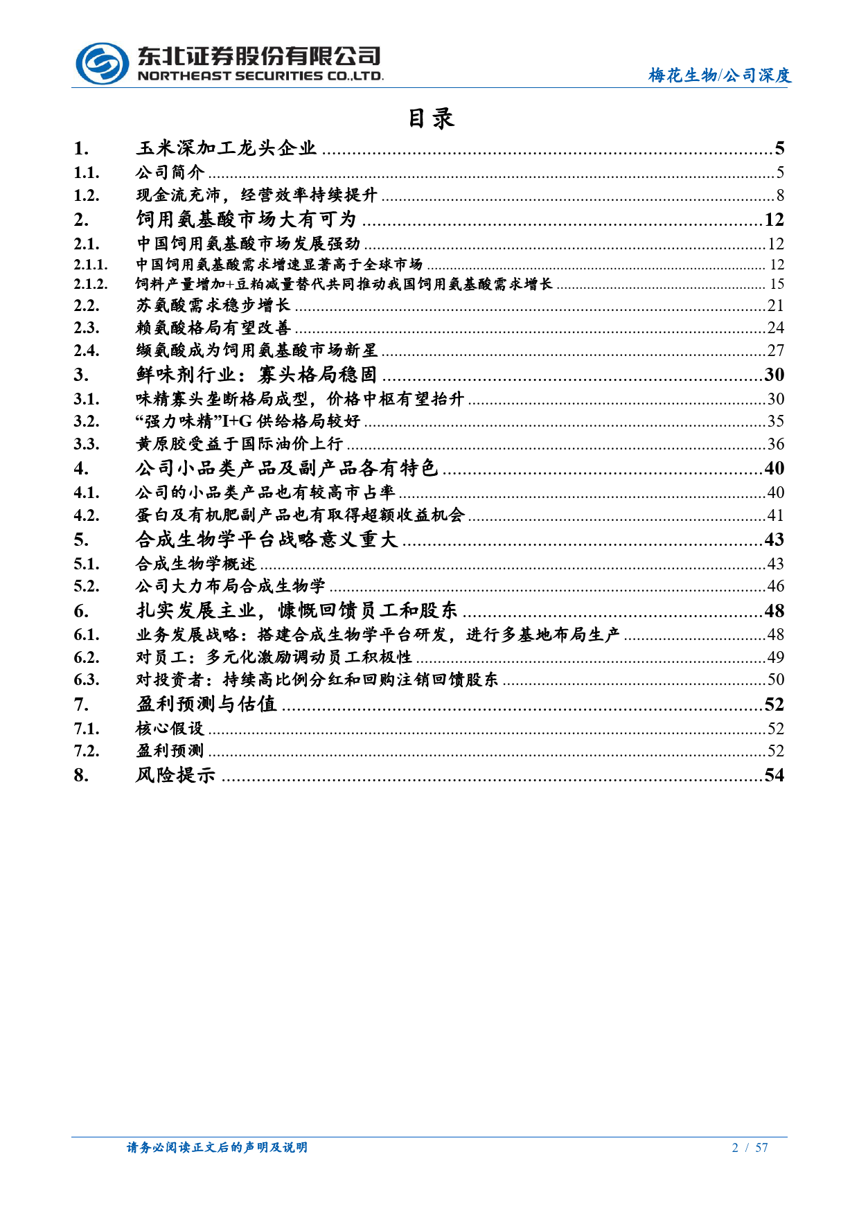 梅花生物(600873)低估值、高分红的氨基酸全球龙头-240709-东北证券-57页_第2页