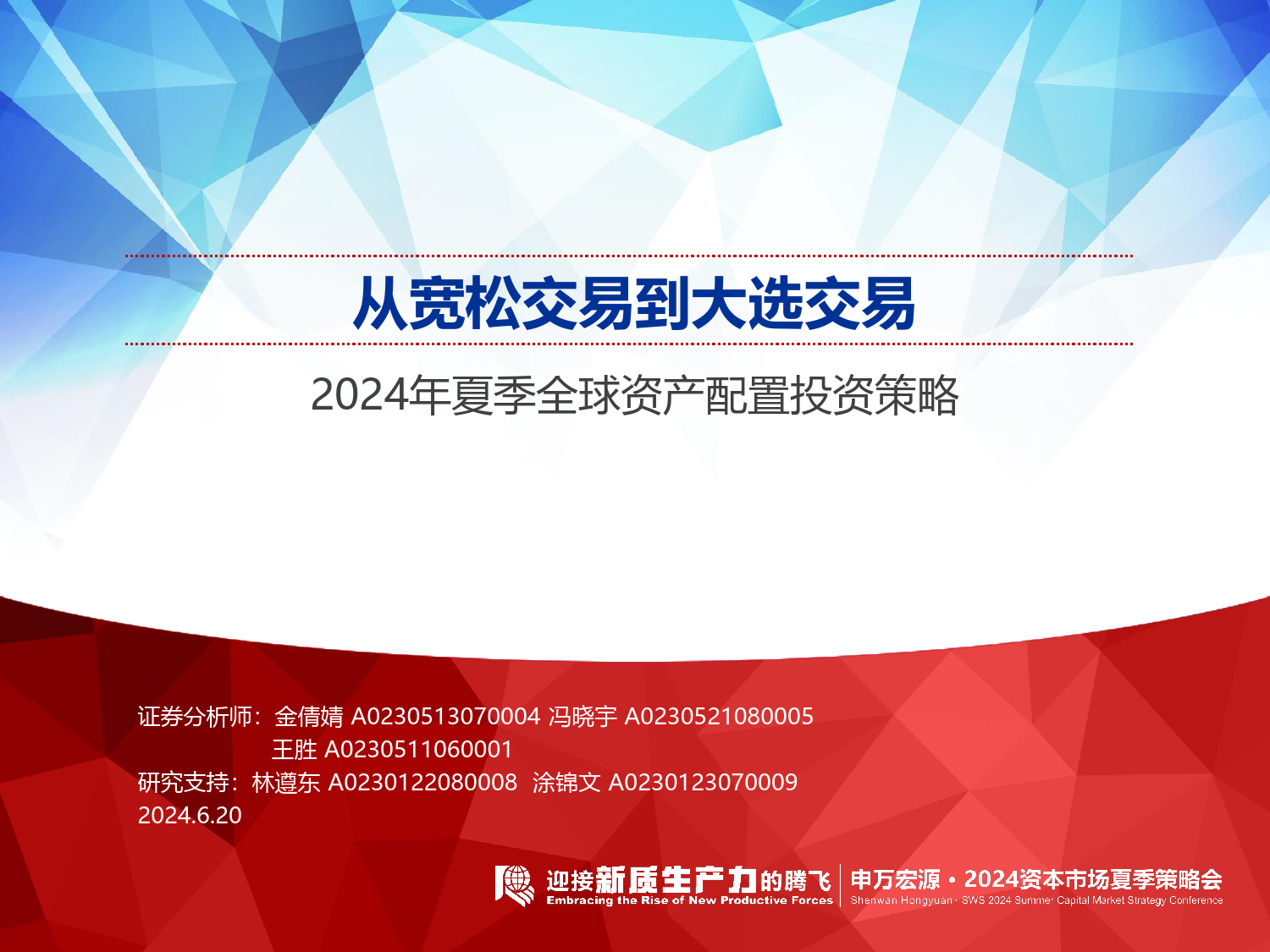 2024年夏季全球资产配置投资策略：从宽松交易到大选交易-240620-申万宏源-83页_第1页