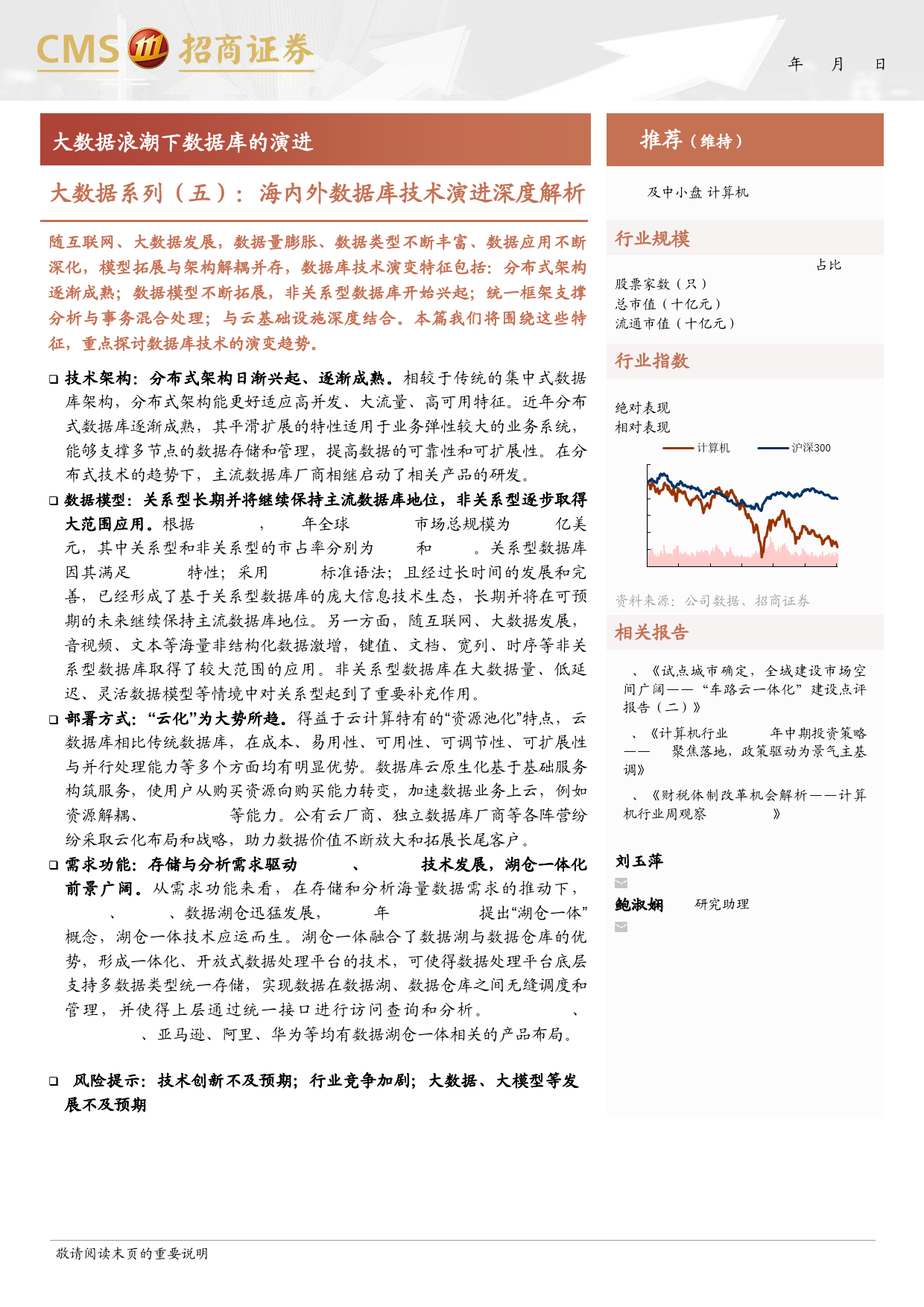 计算机行业大数据系列(五)-海内外数据库技术演进深度解析：大数据浪潮下数据库的演进-240706-招商证券-54页_第1页