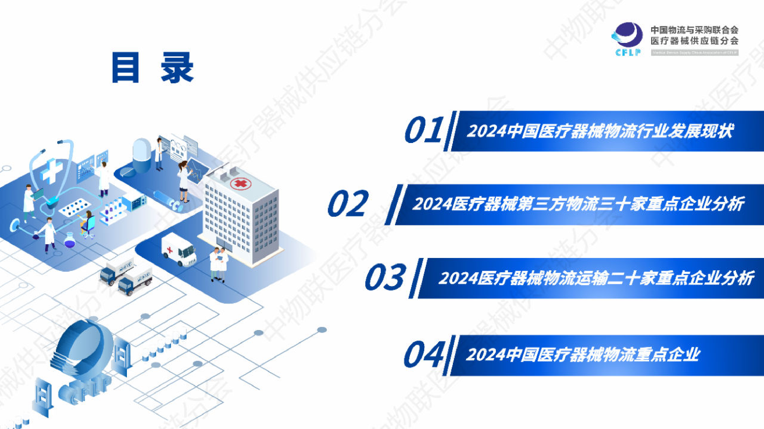 2024医疗器械物流重点企业全景分析报告-CFLP-2024.6-37页_第2页