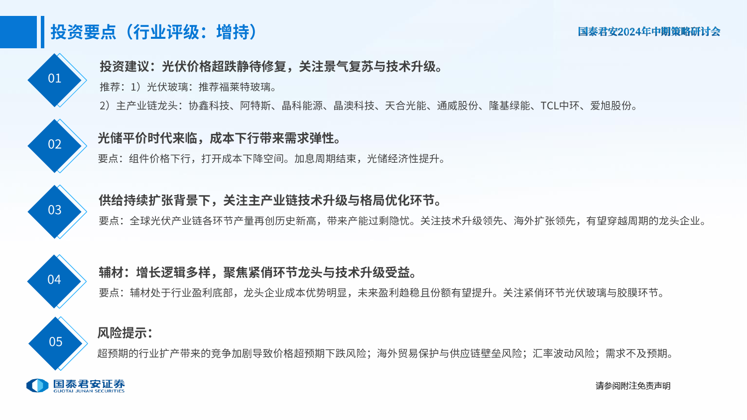 光伏行业中期策略报告：价格超跌静待修复，关注景气复苏与技术升级-240624-国泰君安-41页_第2页