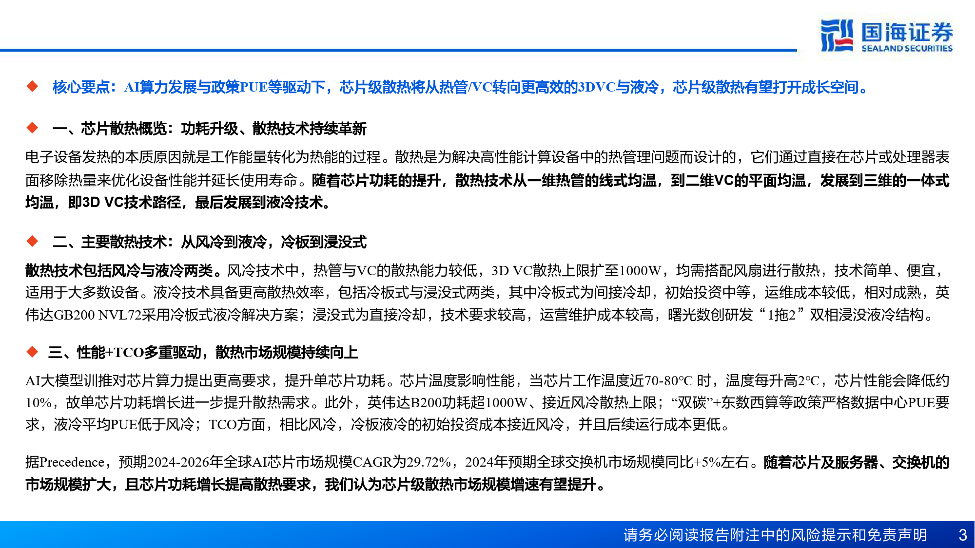 计算机行业AI算力“卖水人”专题系列(2)-芯片散热：从风冷到液冷，AI驱动产业革新-240625-国海证券-54页_第3页