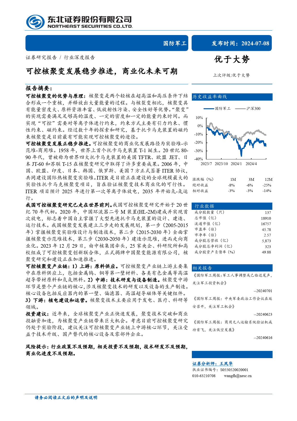 国防军工行业深度报告：可控核聚变发展稳步推进，商业化未来可期-240708-东北证券-57页_第1页