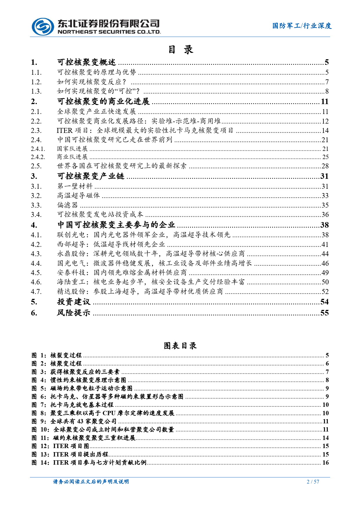 国防军工行业深度报告：可控核聚变发展稳步推进，商业化未来可期-240708-东北证券-57页_第2页