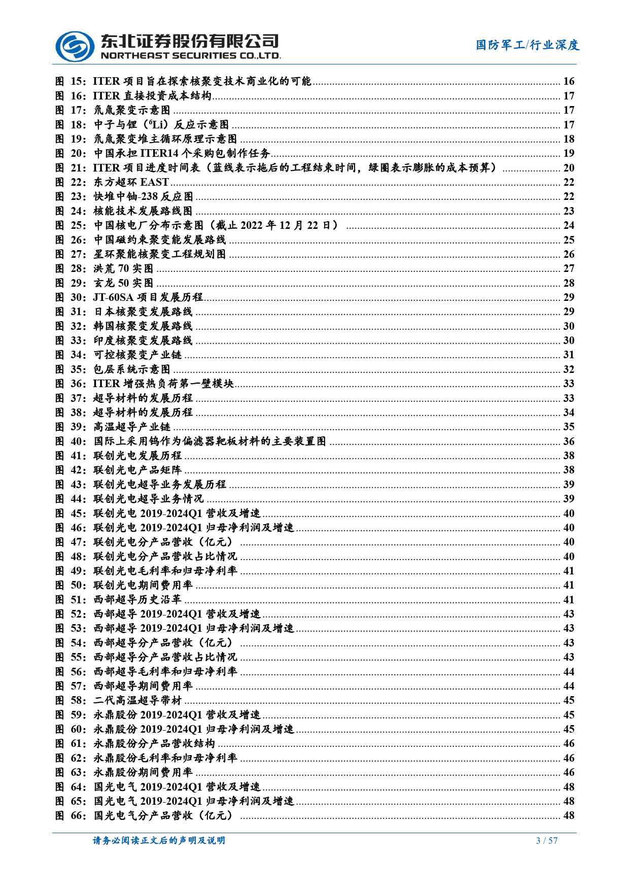 国防军工行业深度报告：可控核聚变发展稳步推进，商业化未来可期-240708-东北证券-57页_第3页