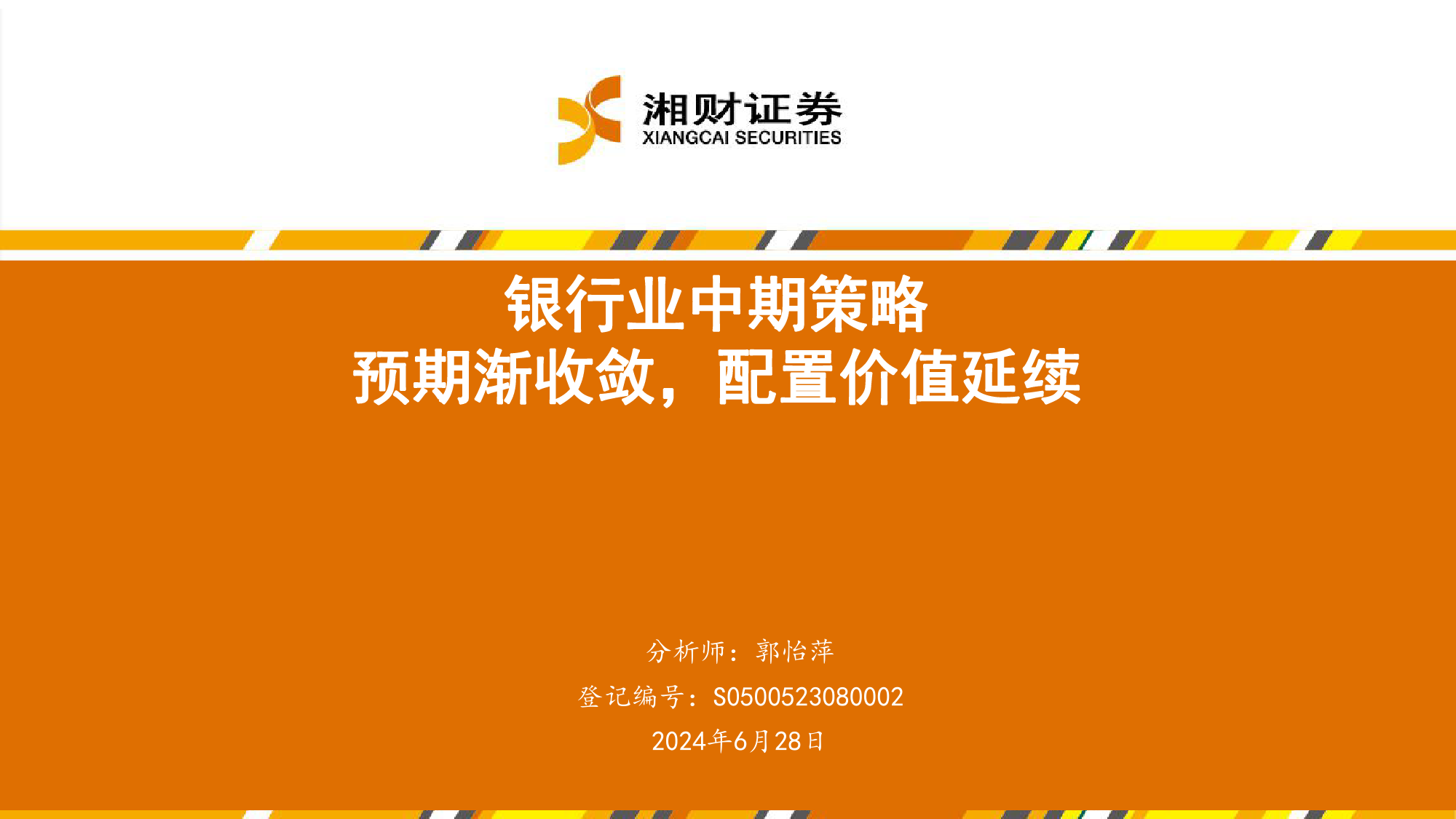 银行业中期策略：预期渐收敛，配置价值延续-240628-湘财证券-36页_第1页