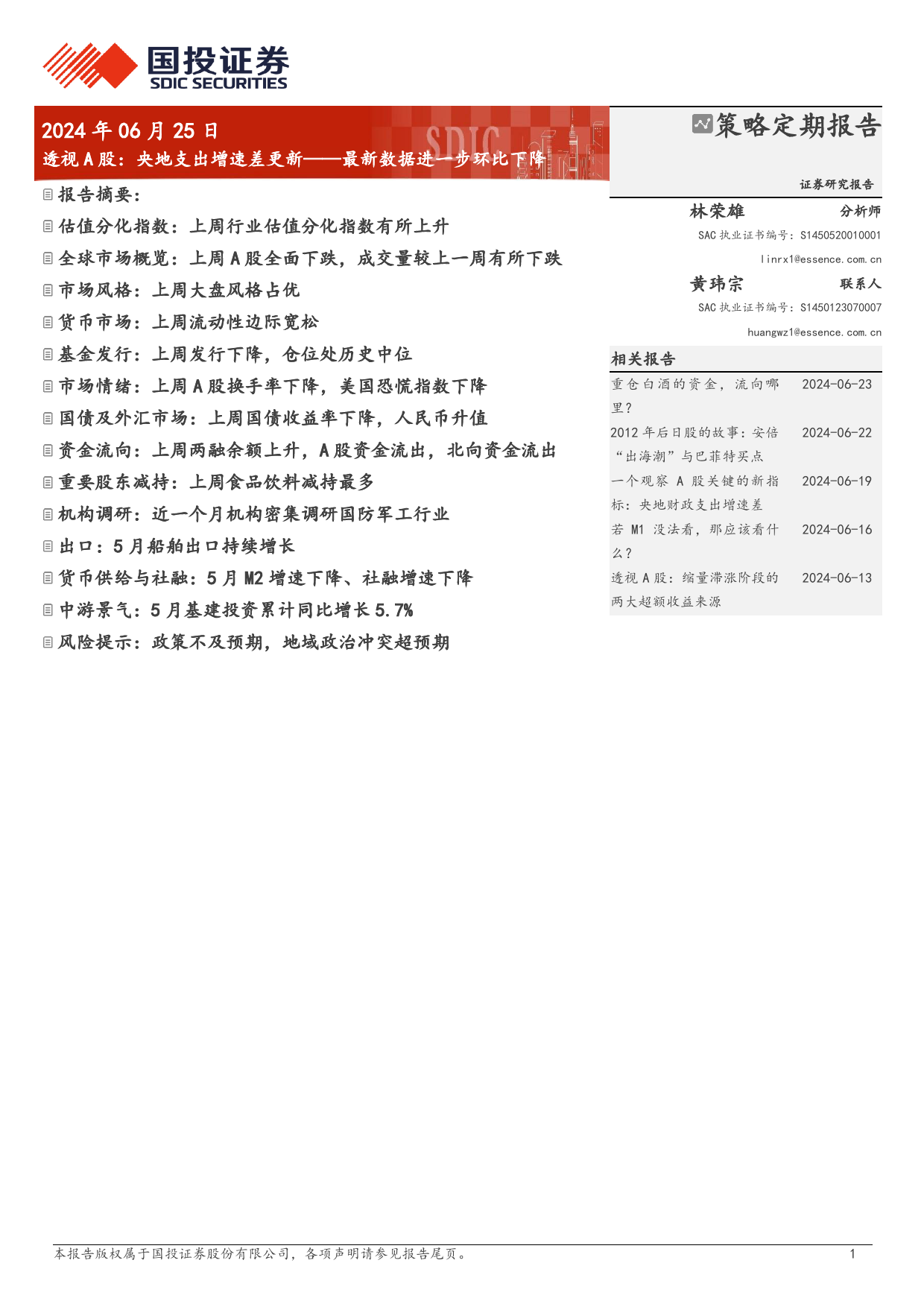 透视A股：央地支出增速差更新-最新数据进一步环比下降-240625-国投证券-17页_第1页