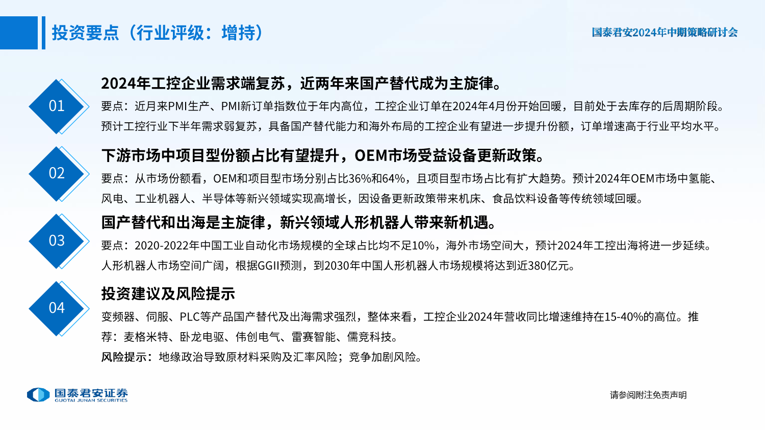 工业自动化行业2024年中期策略报告：机遇与挑战并存，国产替代和出海共舞-240617-国泰君安-45页_第2页