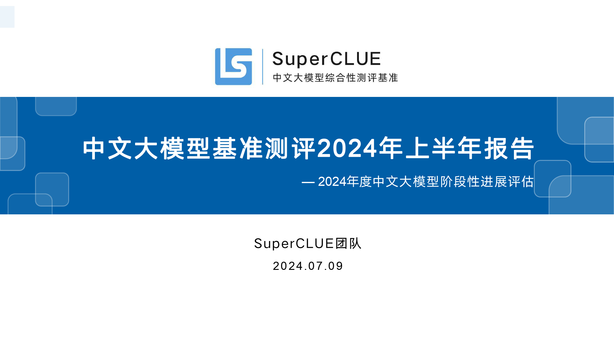 中文大模型基准测评2024年上半年报告——2024年度中文大模型阶段性进展评估-SuperCLUE团队-2024.7.9-59页_第1页