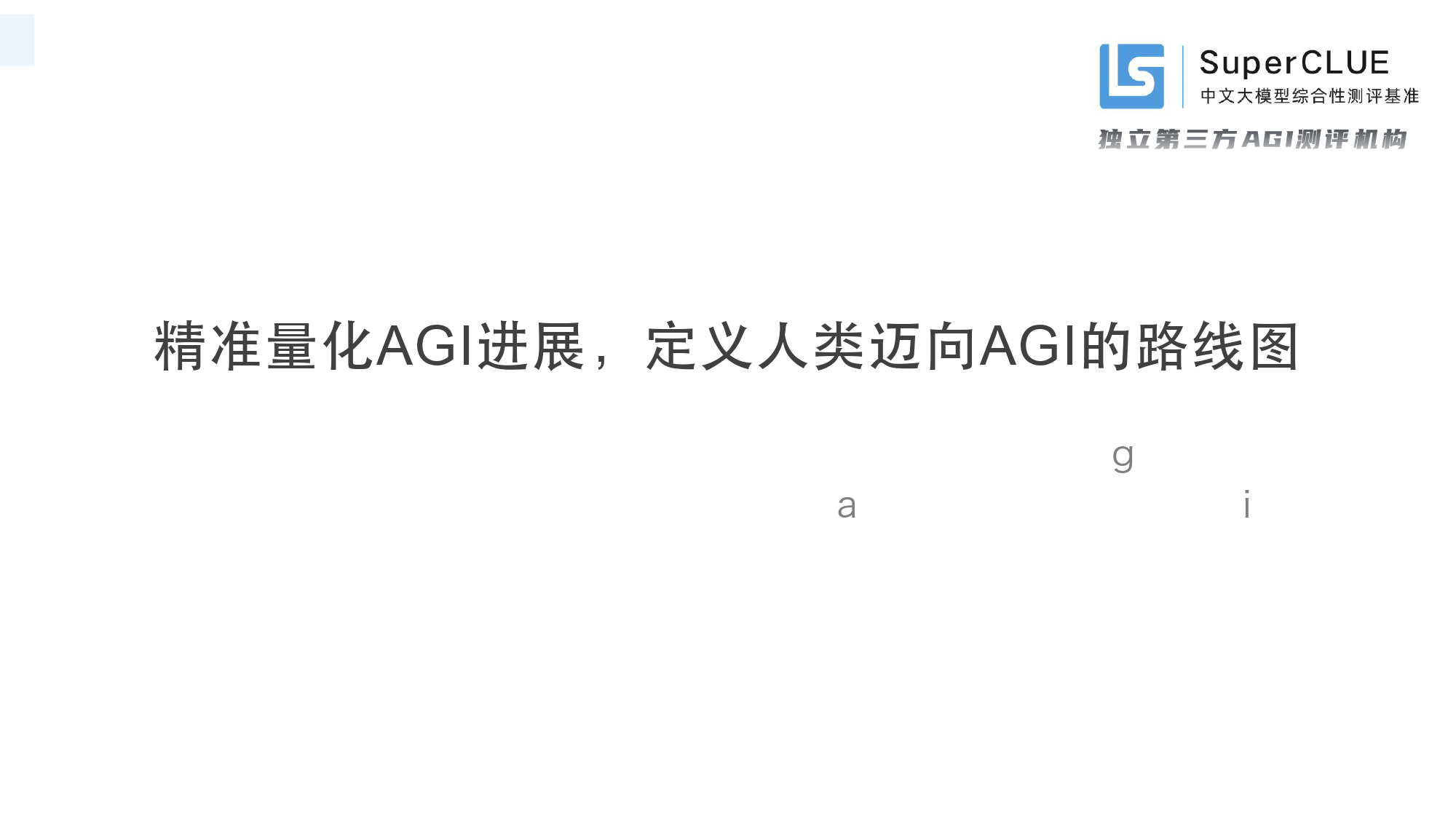 中文大模型基准测评2024年上半年报告——2024年度中文大模型阶段性进展评估-SuperCLUE团队-2024.7.9-59页_第2页