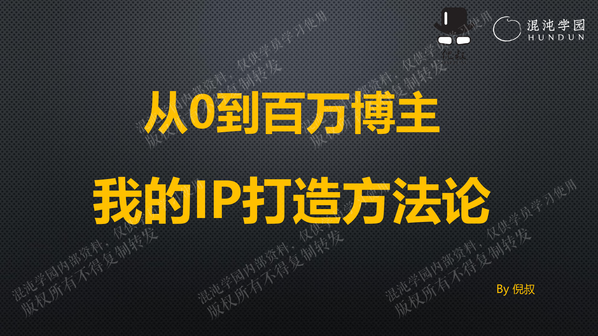 倪叔117页ppt-从0到百万博主 我的IP打造方法论-混沌学园-2024-117页_第1页