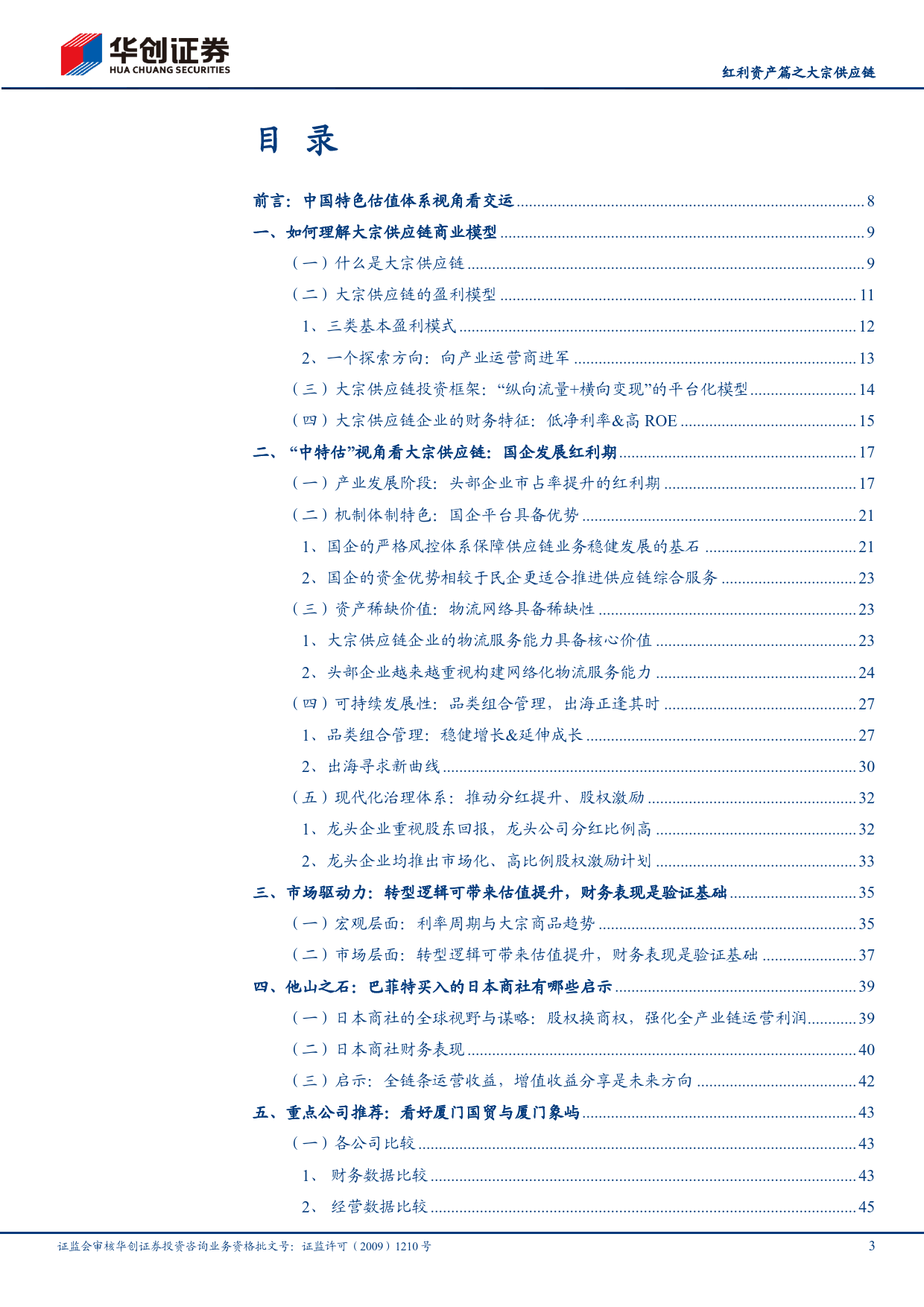 物流行业深度研究报告：风起大国央企-中国特色估值体系视角看交运(红利资产篇之大宗供应链)-240623-华创证券-56页_第3页