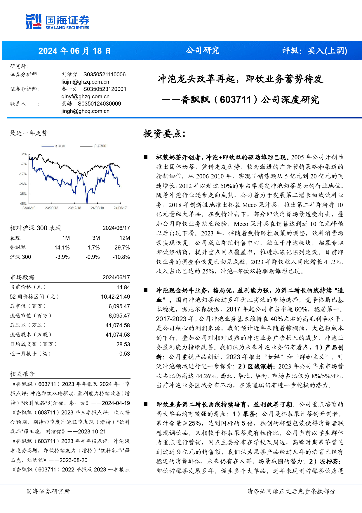 香飘飘(603711)公司深度研究：冲泡龙头改革再起，即饮业务蓄势待发-240618-国海证券-42页_第1页