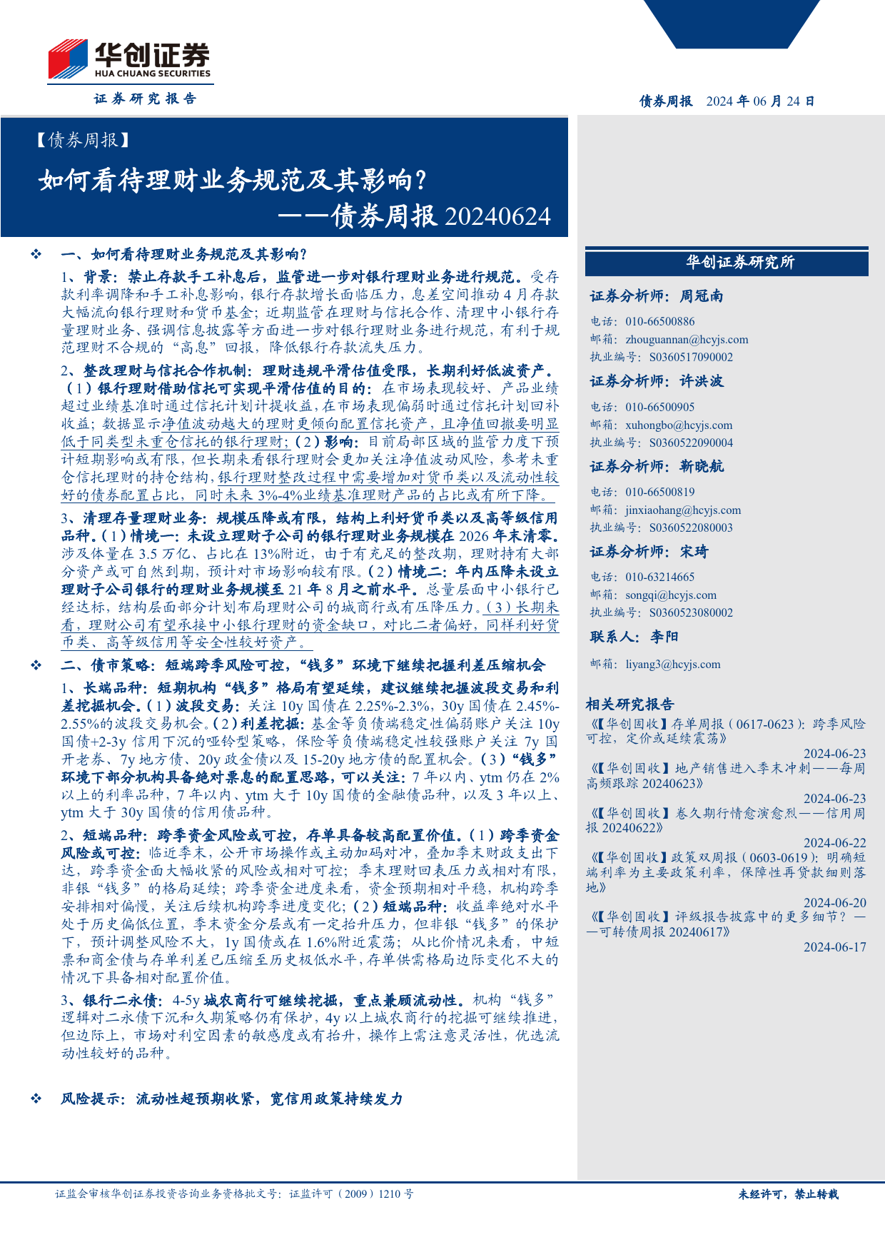 债券：如何看待理财业务规范及其影响？-240624-华创证券-23页_第1页