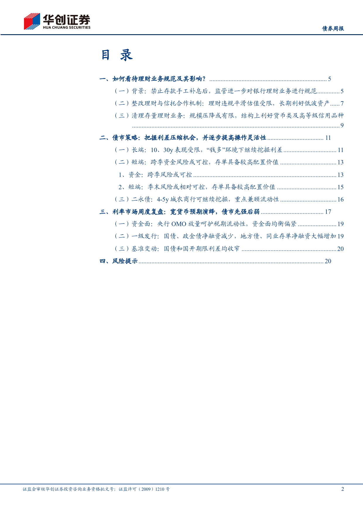 债券：如何看待理财业务规范及其影响？-240624-华创证券-23页_第2页