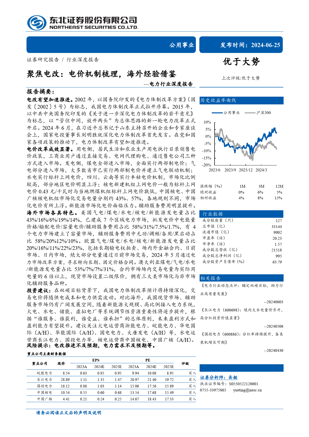 电力行业深度报告：聚焦电改，电价机制梳理，海外经验借鉴-240625-东北证券-63页_第1页