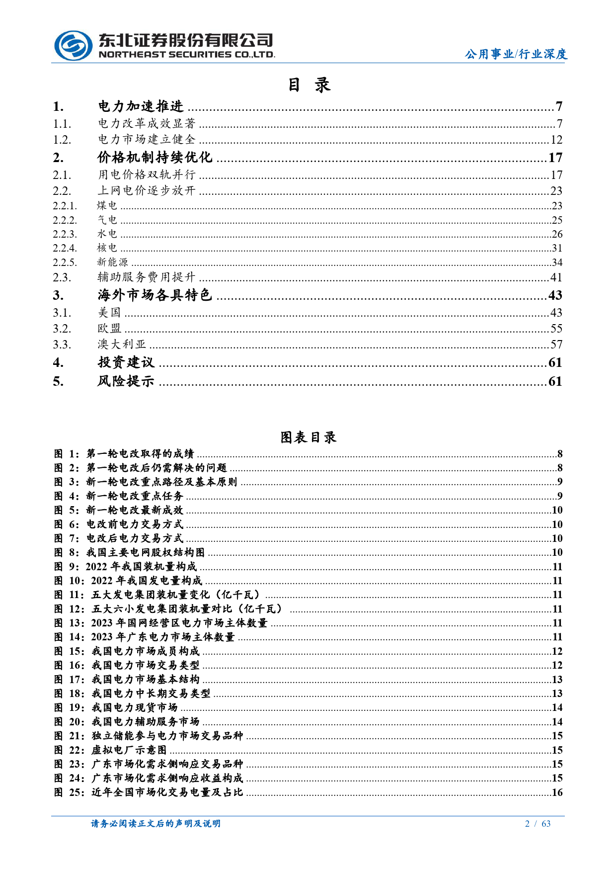 电力行业深度报告：聚焦电改，电价机制梳理，海外经验借鉴-240625-东北证券-63页_第2页