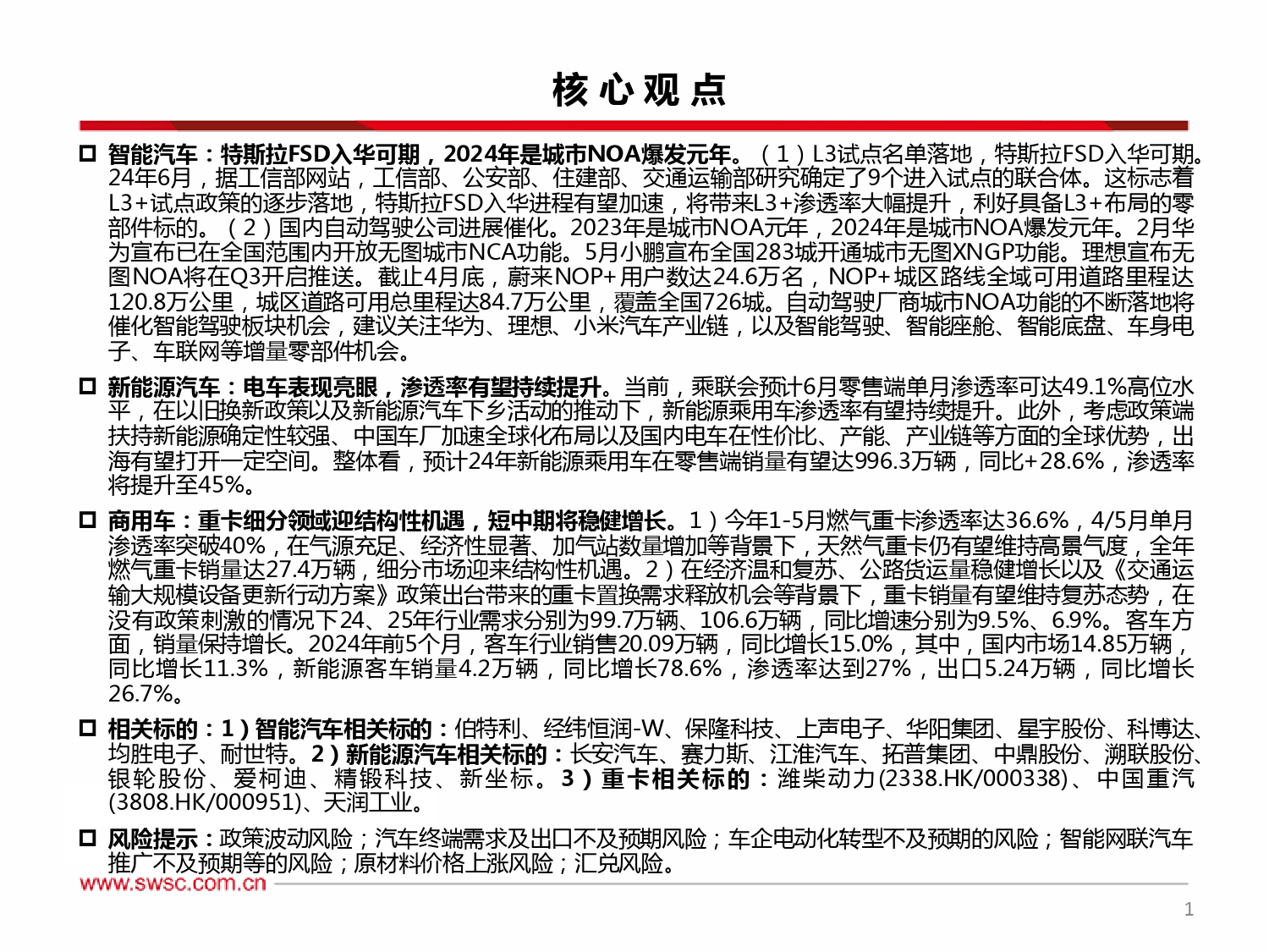 汽车行业2024年中期投资策略：电动智能加速渗透，汽车出海空间广阔-240707-西南证券-96页_第2页