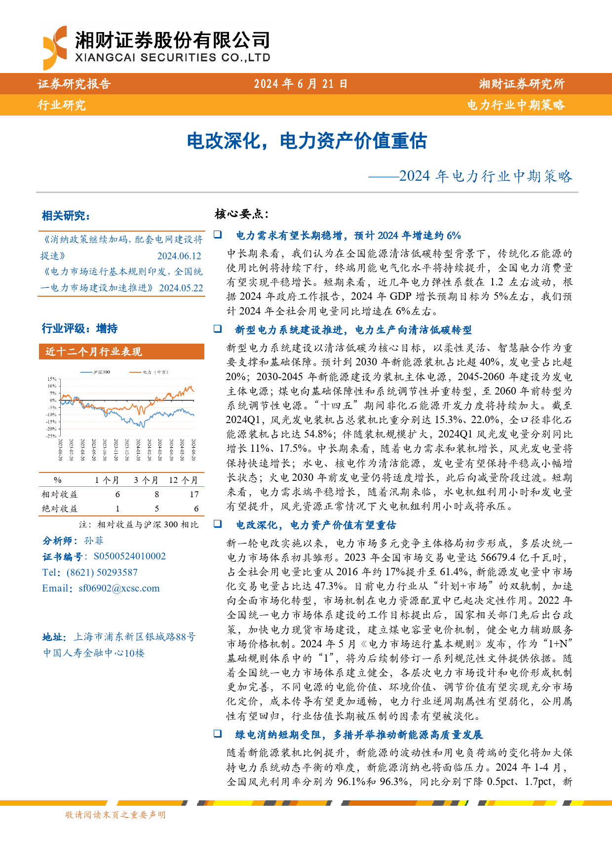 2024年电力行业中期策略：电改深化，电力资产价值重估-240621-湘财证券-53页_第1页