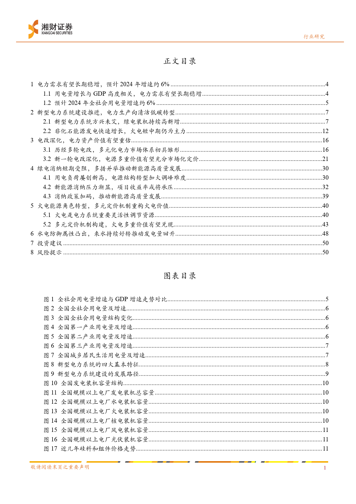 2024年电力行业中期策略：电改深化，电力资产价值重估-240621-湘财证券-53页_第3页