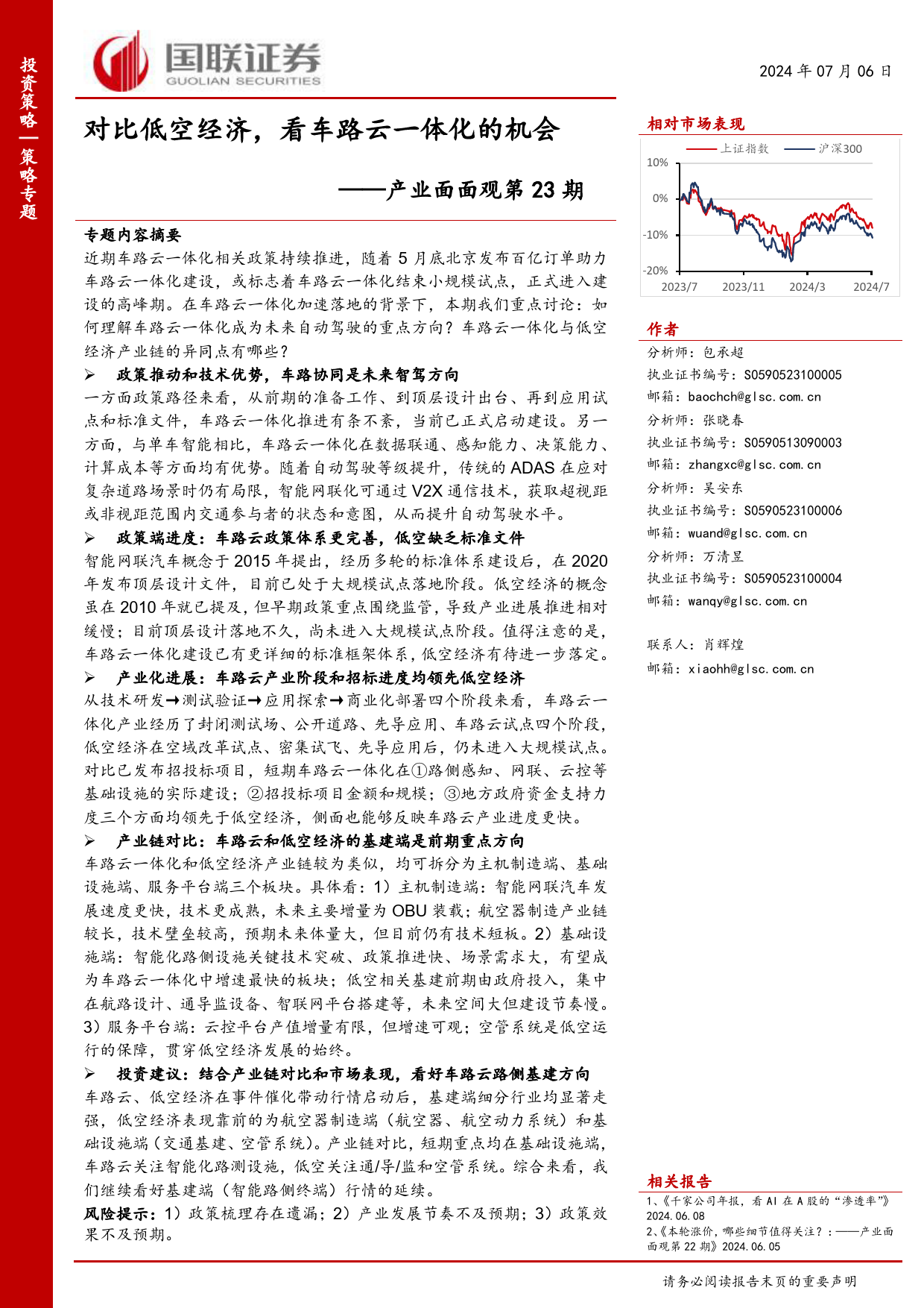 产业面面观第23期：对比低空经济，看车路云一体化的机会-240706-国联证券-20页_第1页