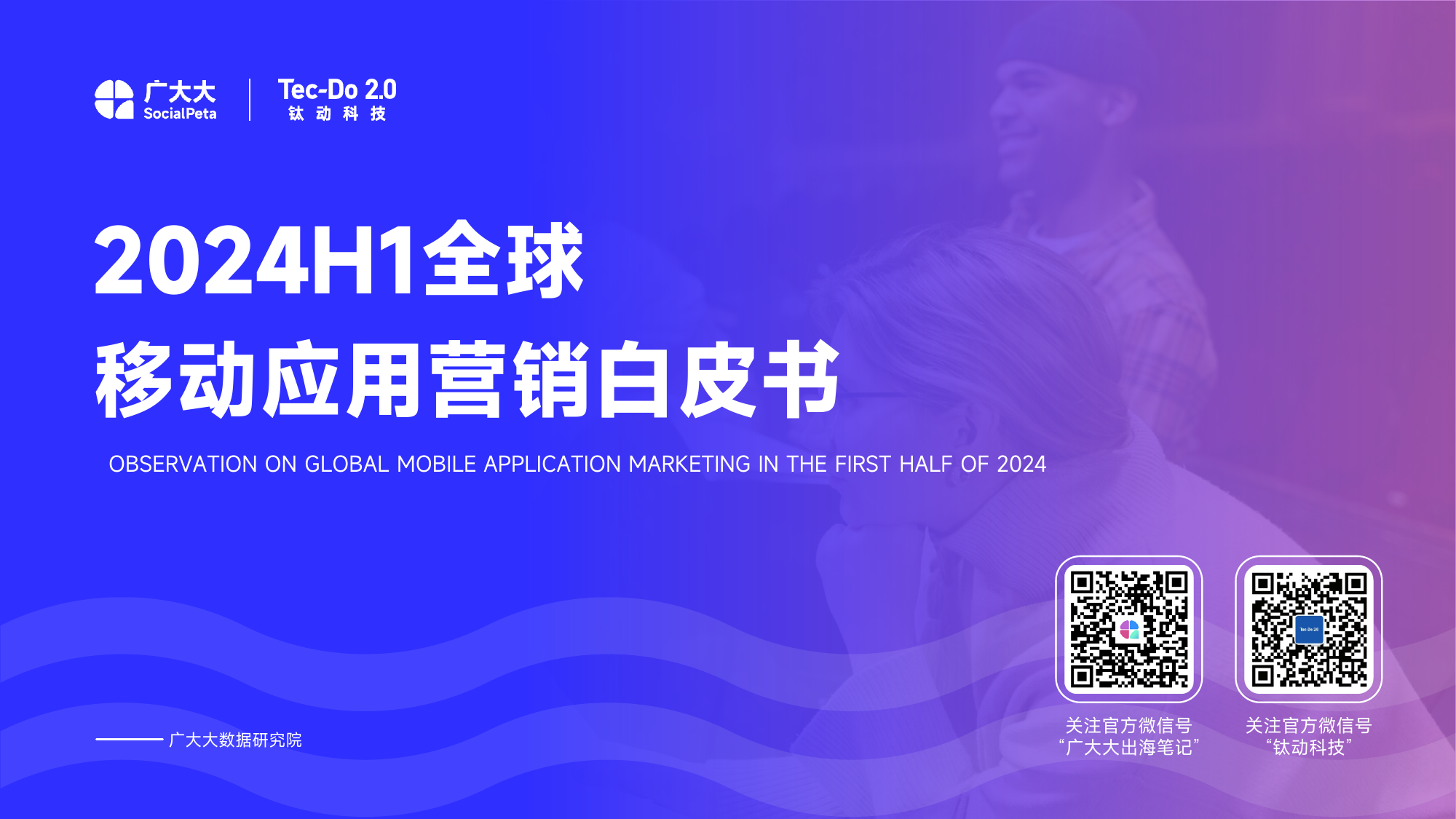 2024H1全球移动应用营销白皮书-广大大&钛动科技-2024-83页_第1页