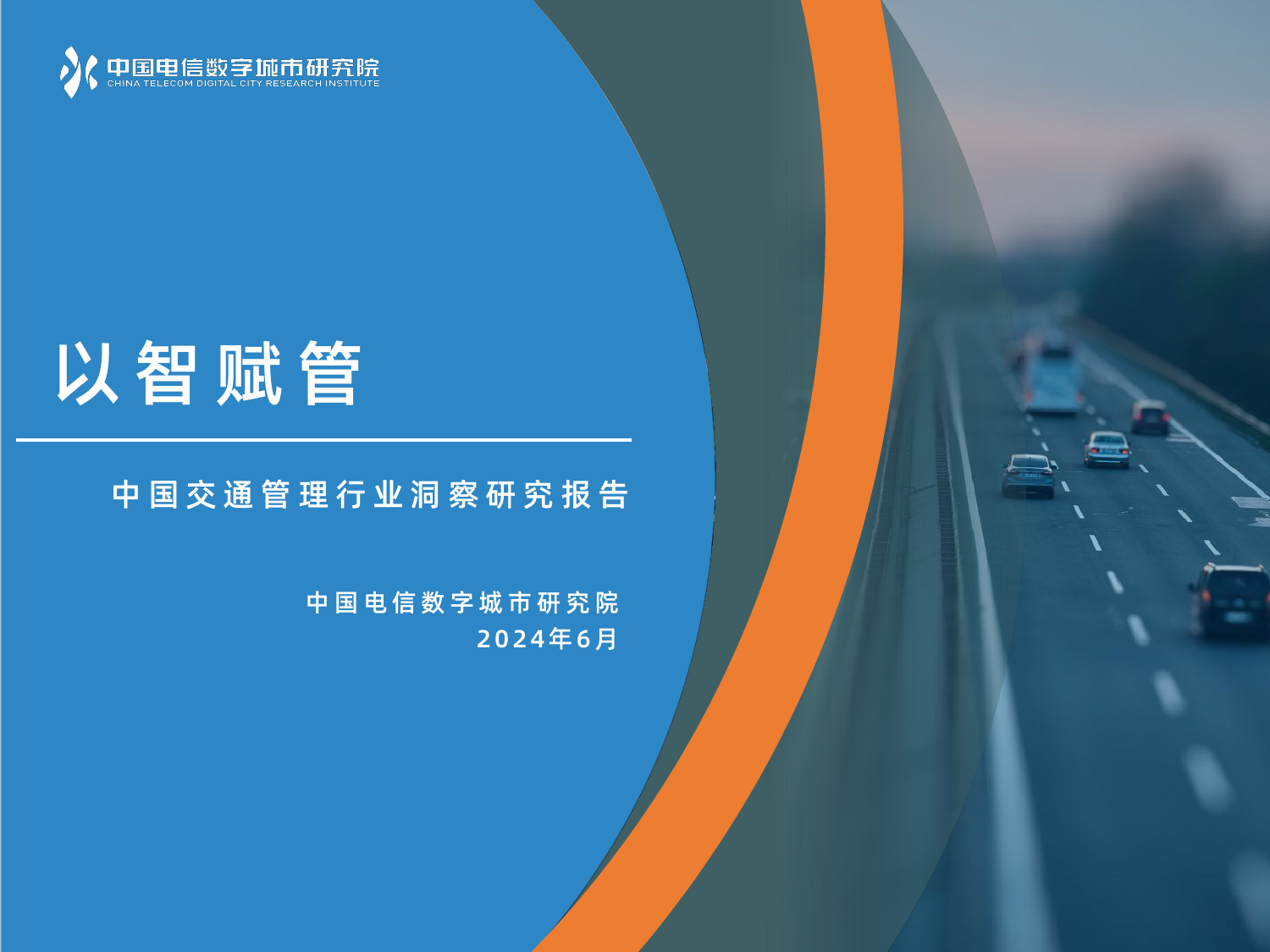 中国电信数字城市研究院：2024以智赋管-中国交通管理行业洞察研究报告-20页_第1页