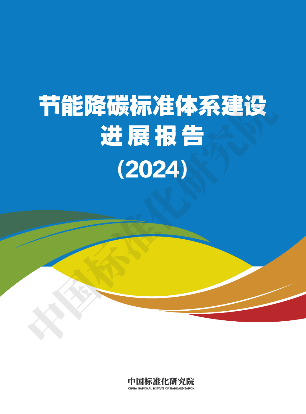 节能降碳标准体系建设进展报告（2024）-34页_第1页