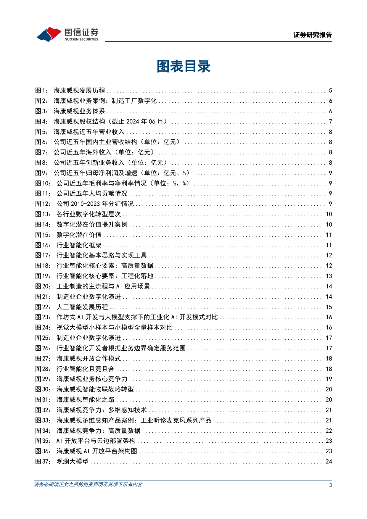 海康威视(002415)感知与认知技术螺旋上升，引领智能物联新未来-240709-国信证券-38页_第3页