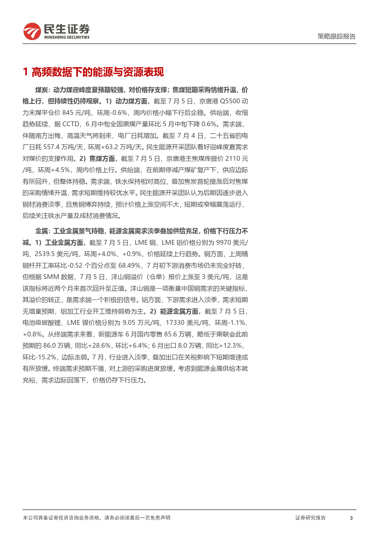 行业信息跟踪：6月游戏版号发放积极推进，汽车销量同比小幅负增-240709-民生证券-23页_第3页