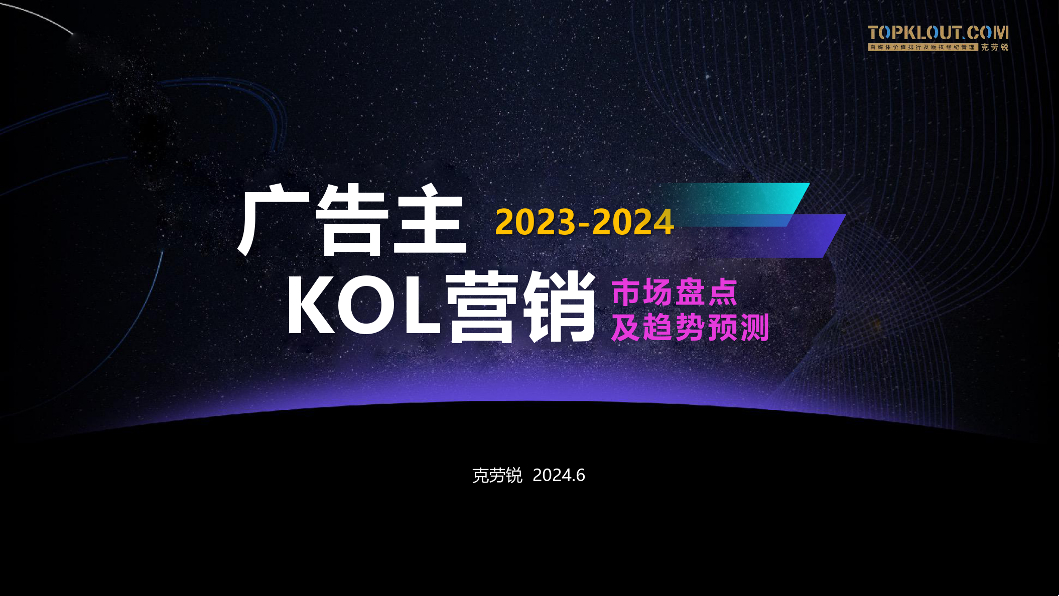 2023-2024广告主KOL营销市场盘点及趋势预测-克劳锐-2024.6-69页_第1页