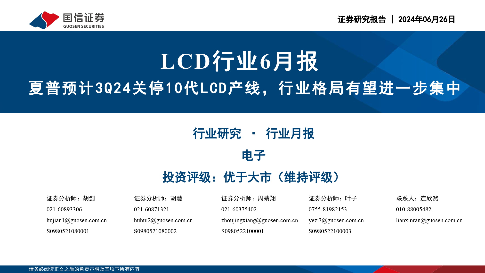 LCD行业6月报：夏普预计3Q24关停10代LCD产线，行业格局有望进一步集中-240626-国信证券-21页_第1页