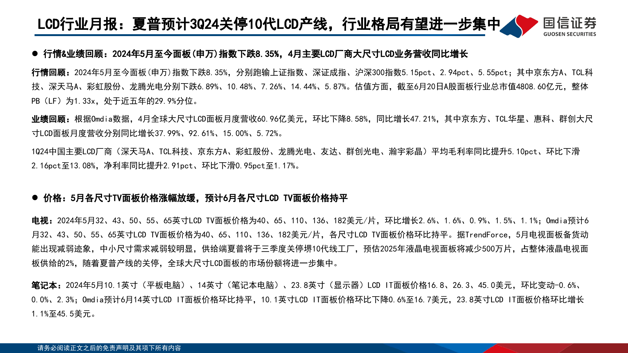 LCD行业6月报：夏普预计3Q24关停10代LCD产线，行业格局有望进一步集中-240626-国信证券-21页_第2页