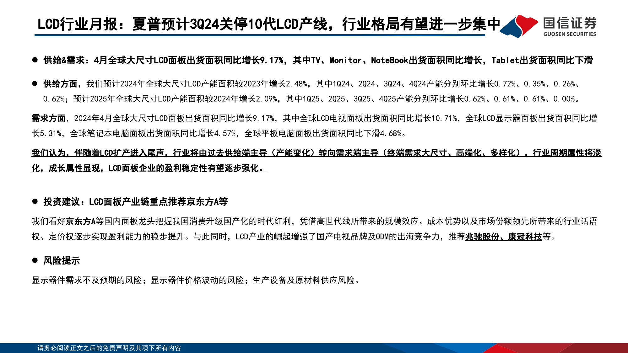 LCD行业6月报：夏普预计3Q24关停10代LCD产线，行业格局有望进一步集中-240626-国信证券-21页_第3页