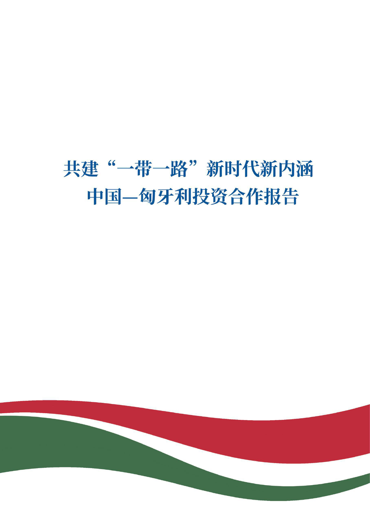 中国—匈牙利投资合作报告：共建“一带一路”新时代新内涵-中国经济信息社-2024-43页_第2页